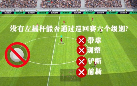 实况足球怎么取消摇杆