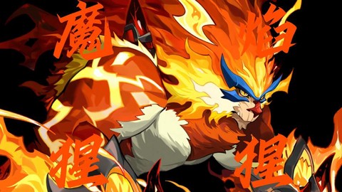 赛尔号魔焰猩猩怎么得