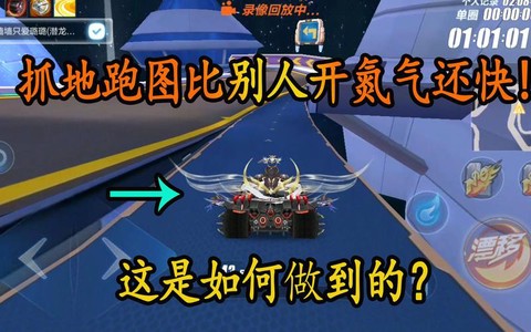 qq飞车抓地跑是什么[图2]