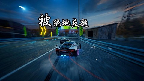 极品飞车怎么只有30