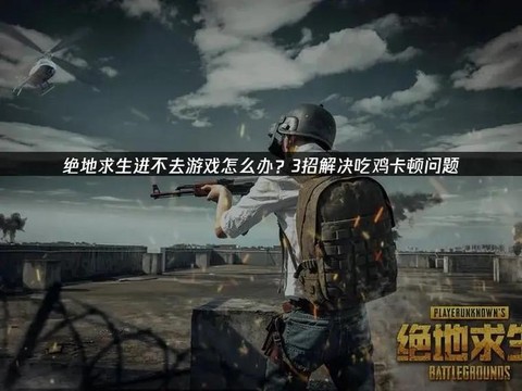 绝地求生怎么这么卡