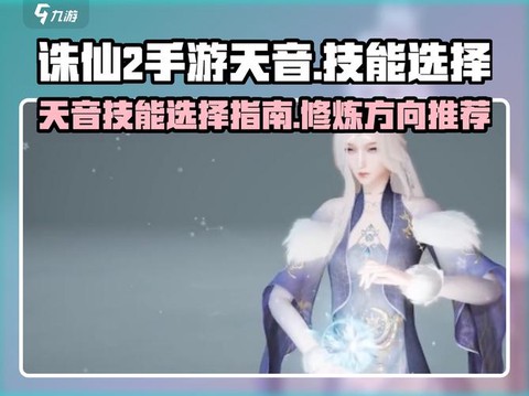 手游诛仙天音怎么灌注