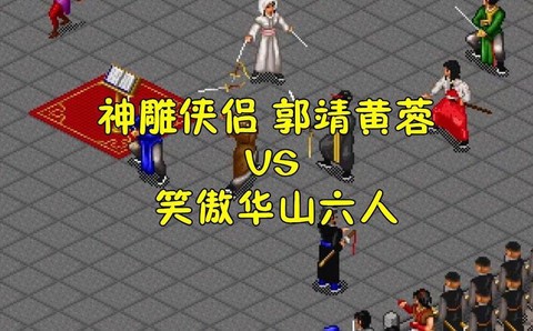 金庸群侠传怎么打郭靖