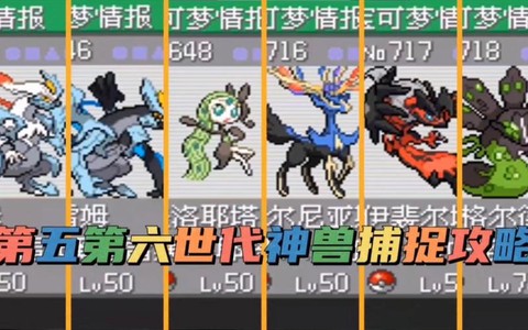 口袋妖怪神兽怎么抓