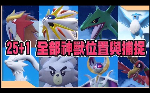 口袋妖怪神兽怎么抓[图1]