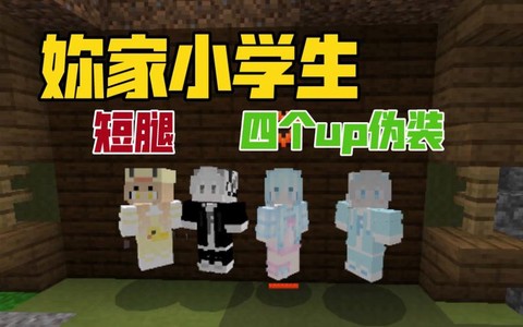 我的世界短腿什么意思