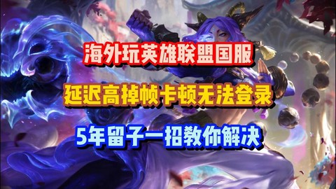 怎么玩英雄联盟不卡