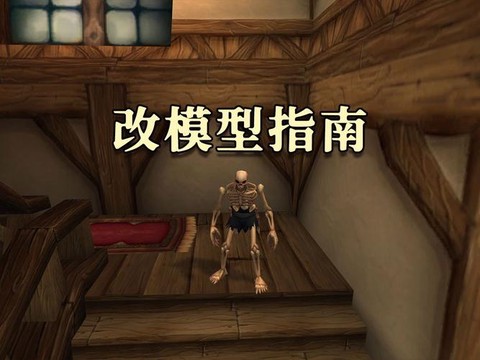 魔兽世界怎么改模型