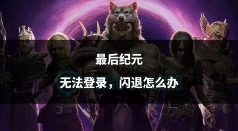 永恒纪元怎么登入不了[图2]
