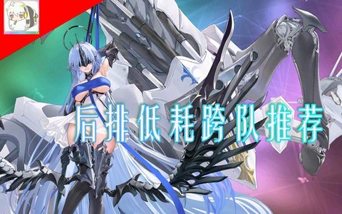 碧蓝航线后排用什么[图2]