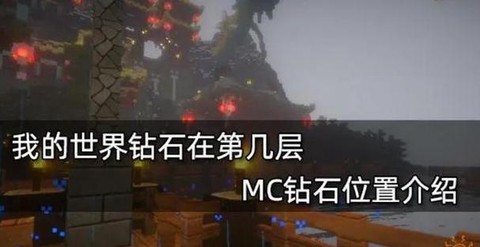 我的世界怎么知道自己在第几层[图2]