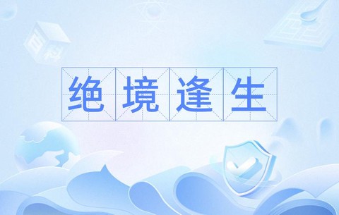绝地逢生是什么意思[图1]