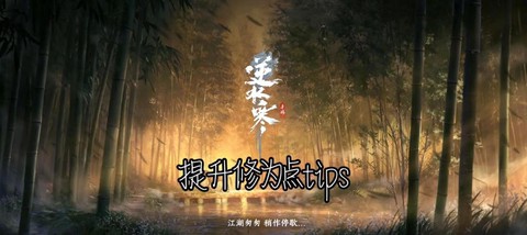 逆水寒修为怎么提升[图2]