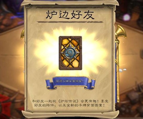 炉石传说好友有什么用