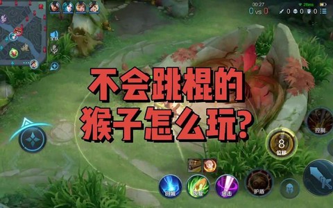 王者荣耀怎么玩好猴子