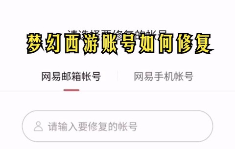 梦幻西游如何找回账号