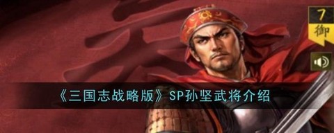 铁骑三国志孙坚怎么过[图1]