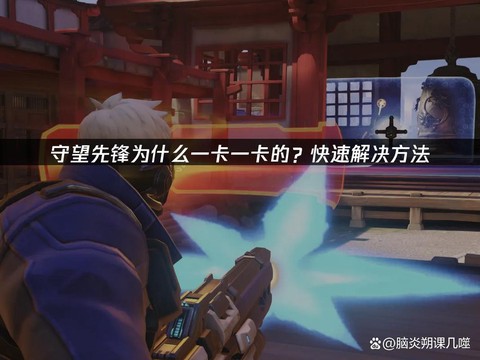 守望先锋为什么很卡[图1]