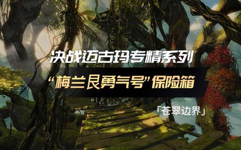 激战2怎么去苍翠边界