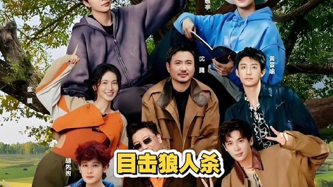 什么综艺节目玩狼人杀[图2]