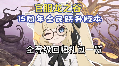 龙之谷回归怎么升级[图2]