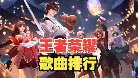 打王者荣耀听什么歌[图2]