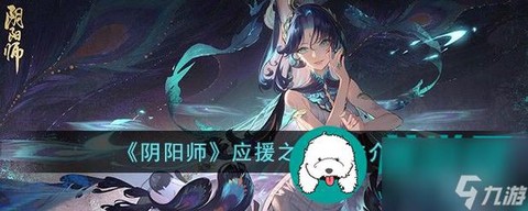 阴阳师应援寮怎么战斗