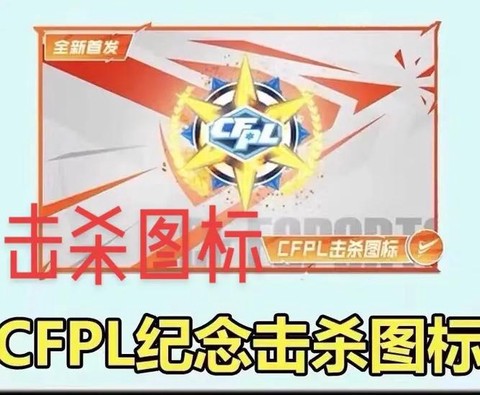 穿越火线杀敌图标怎么改