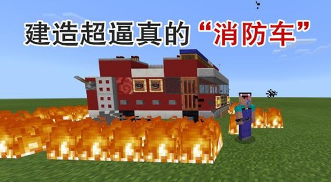 我的世界怎么做消防车