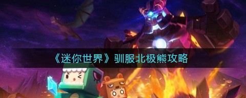 迷你世界怎么养北极熊[图1]