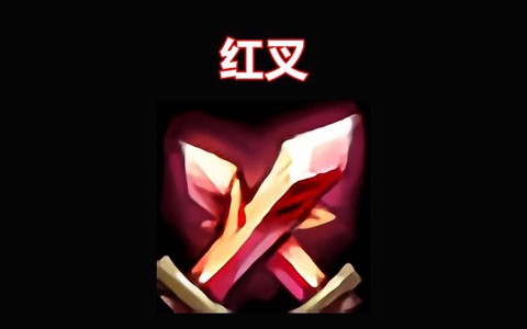 英雄联盟红叉是什么[图1]