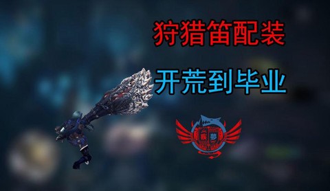 怪物猎人笛子怎么用