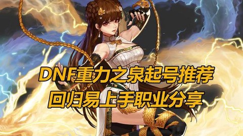 dnf回归推荐有什么用[图1]