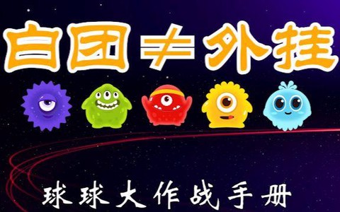 球球大作战白团怎么卡