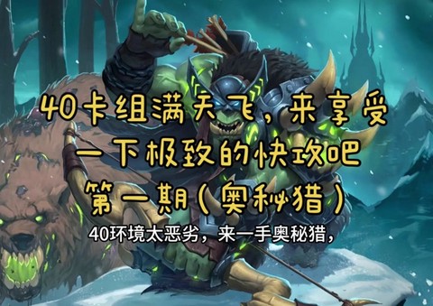 炉石传说奥秘怎么得