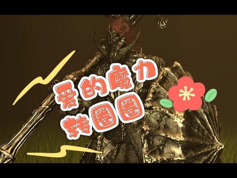 黑暗之魂3如何转圈[图2]