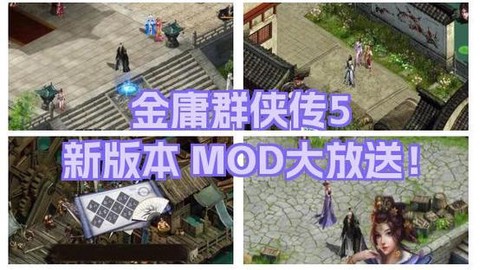 金庸群侠传5怎么mod[图1]