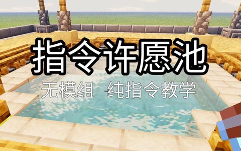 我的世界许愿池怎么做