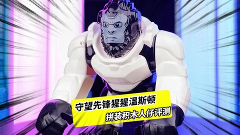 守望先锋猩猩怎么玩