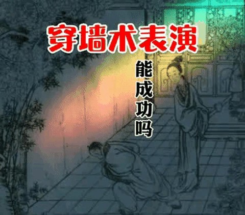 武林外传穿墙怎么用[图1]