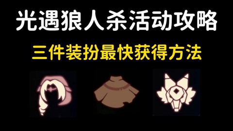 狼人杀活动怎么获得[图2]