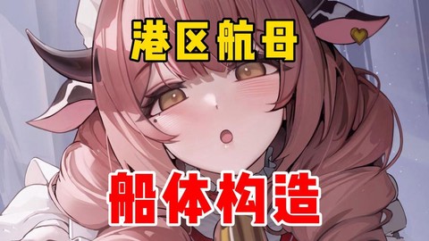 碧蓝航线旗舰有什么用