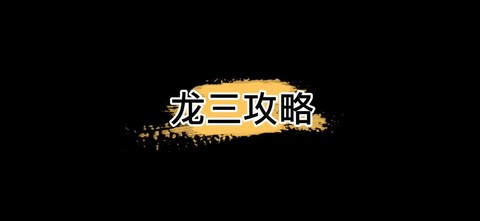 龙之谷手游退款怎么写