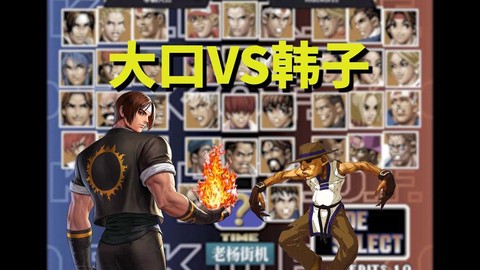 拳皇怎么和别人对打