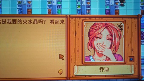 星露谷物语乔迪喜欢什么[图1]
