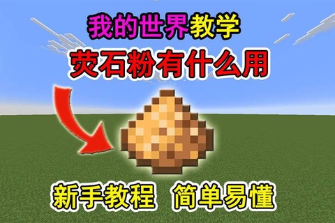 我的世界萤石粉有什么用[图1]