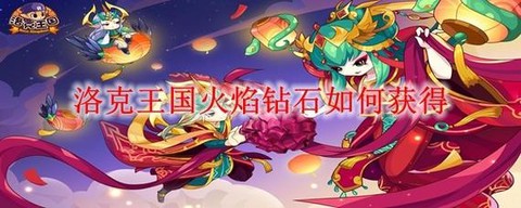 洛克王国如何得到洛克钻