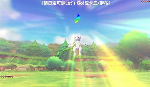 宝可梦闪光超梦怎么抓