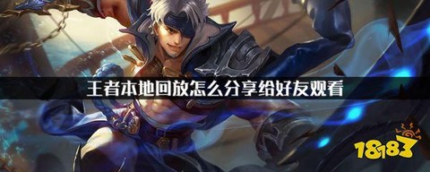 王者荣耀本地回放怎么分享