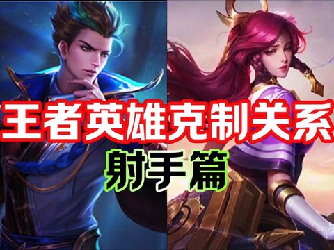 王者荣耀怎么对付射手